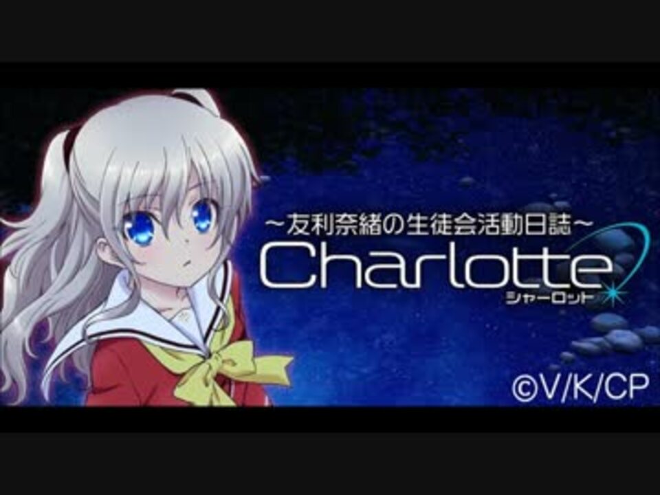 人気の Charlotte アニメ 動画 370本 3 ニコニコ動画