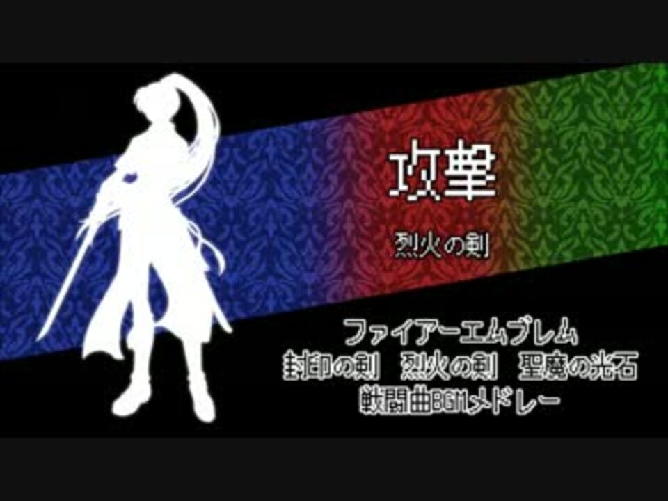 ファイアーエムブレム 封印の剣 烈火の剣 聖魔の光石 戦闘bgmメドレー ニコニコ動画