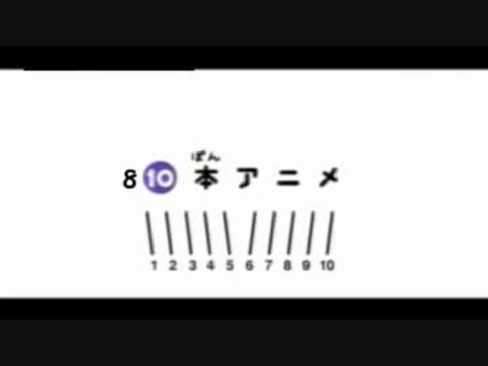 810本アニメ ニコニコ動画