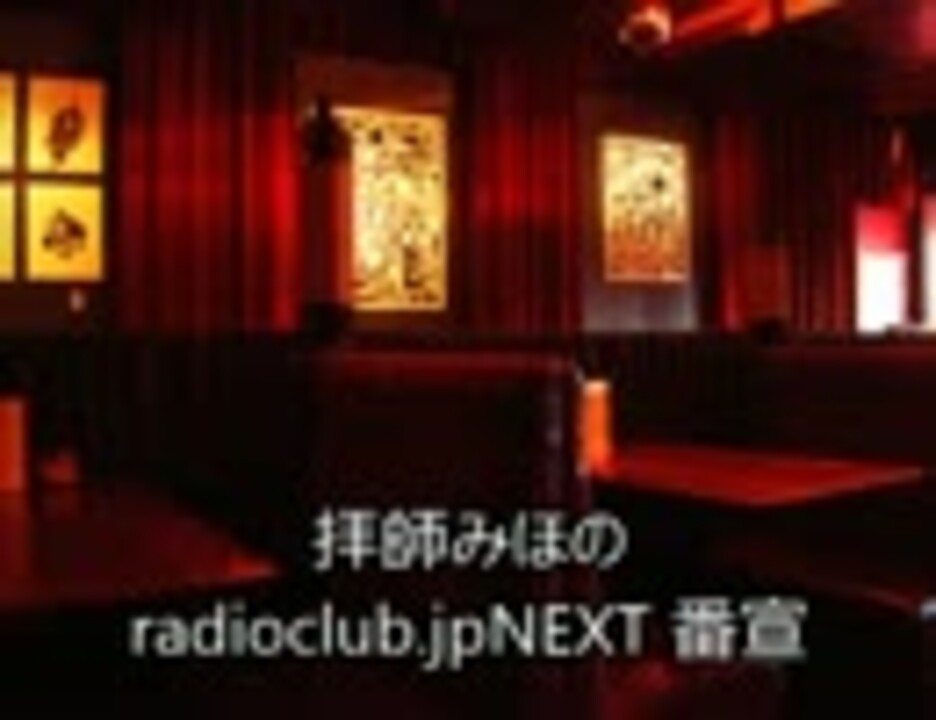 拝師みほのradioclub Jpnext番宣 ニコニコ動画