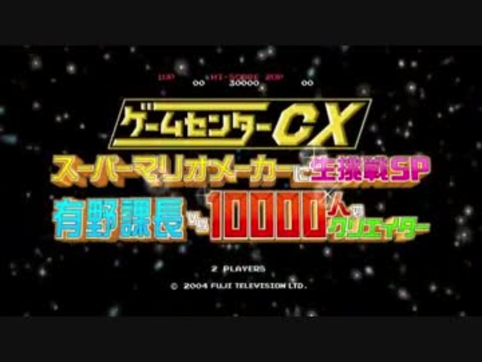 ゲームセンターcx スーパーマリオメーカーに生挑戦sp ダイジェスト版 ニコニコ動画