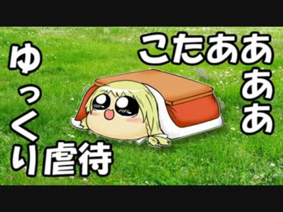 ゆっくり虐待 こたああああ ニコニコ動画