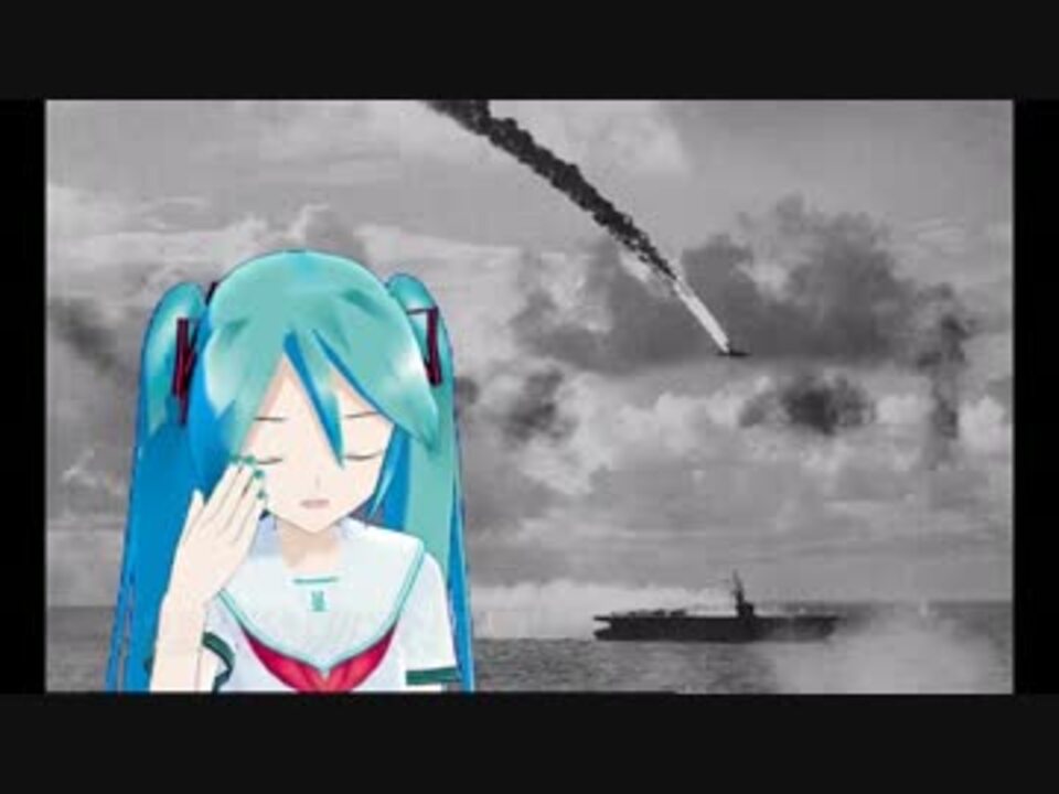 初音ミクによる 嗚呼神風特別攻撃隊 改 日本軍歌 ６番まで ニコニコ動画