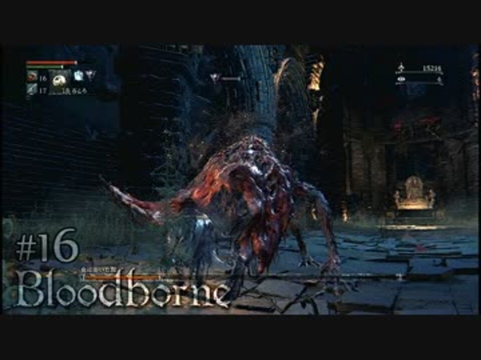 字幕 Bloodborneを仕込み杖で攻略 16 初見 ニコニコ動画