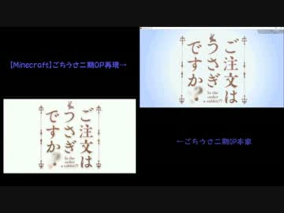 Minecraft ごちうさ二期op再現 比較動画 ニコニコ動画