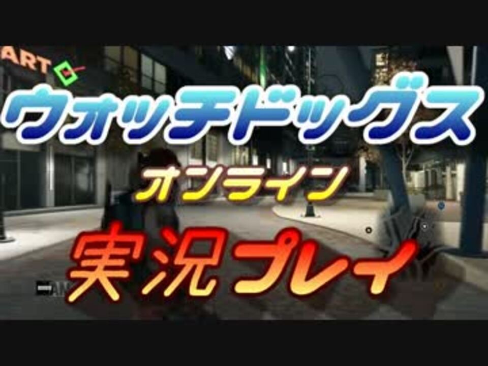 ウォッチドッグス オンライン 実況プレイ01 ニコニコ動画