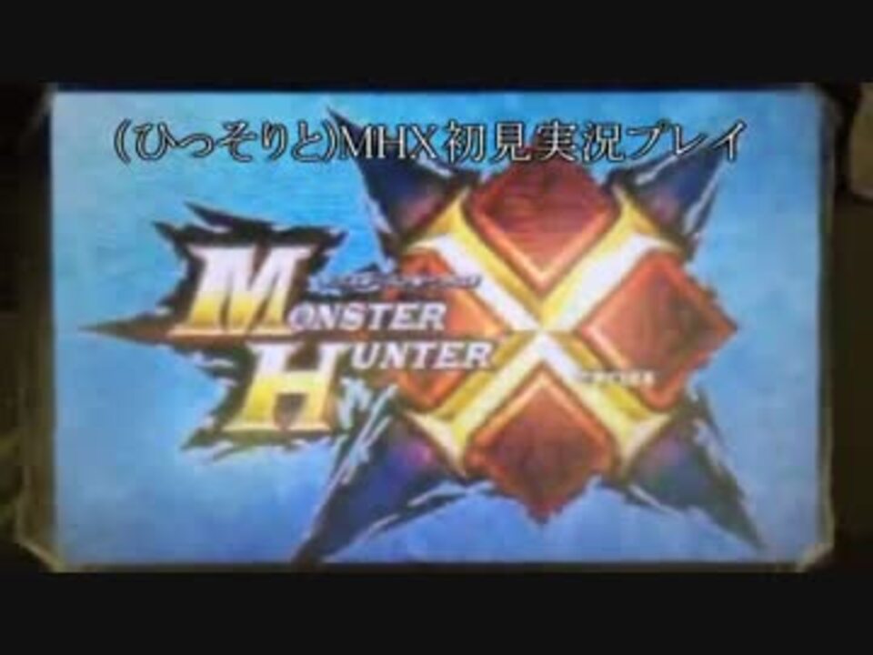 ひっそりと Mhx初見実況プレイ 1 古代林の特産ゼンマイ 前編 ニコニコ動画