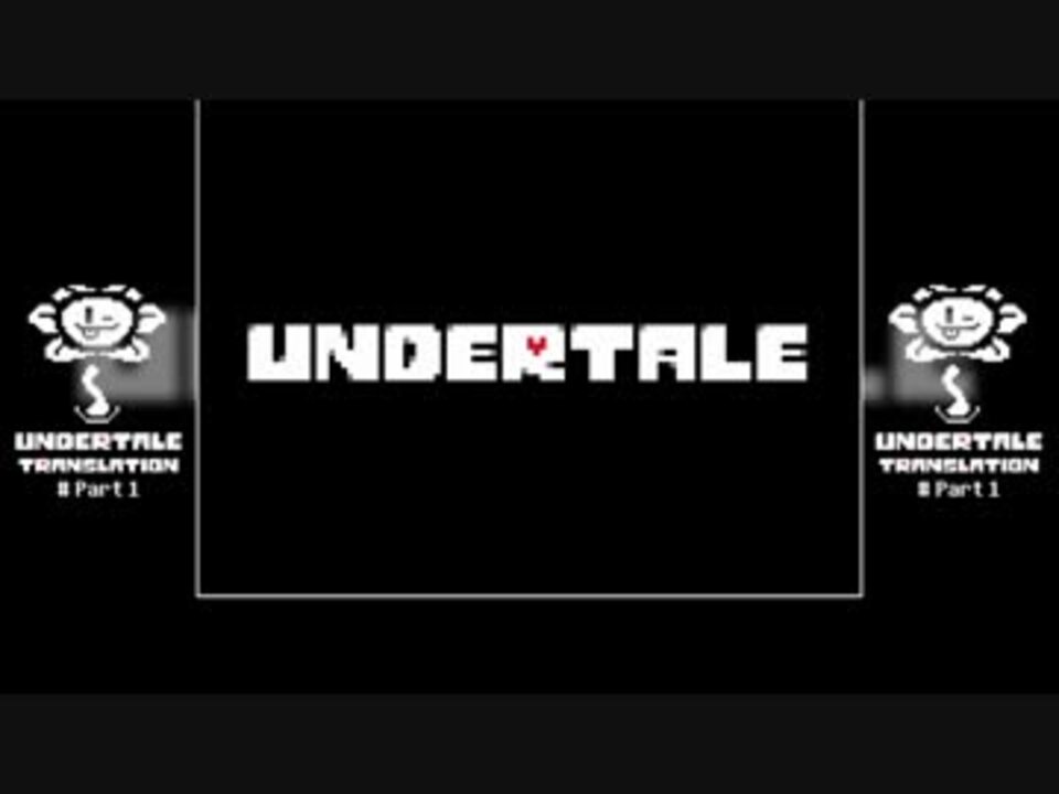 翻訳プレイ動画 Undertale Part1 ニコニコ動画