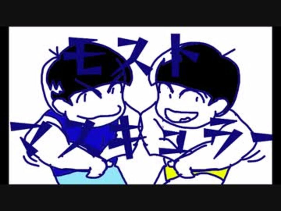 手描き カラ松と十四松でハッスルマッスルブギを踊ってみた ニコニコ動画