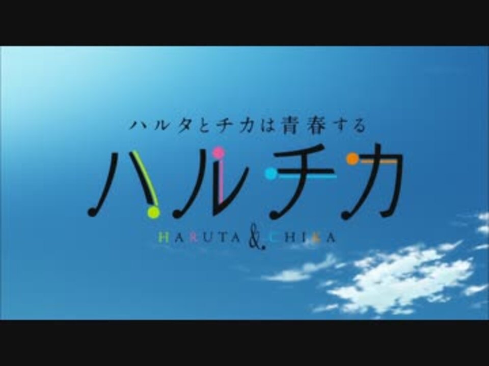 ハルチカ ハルタとチカは青春する Op正式版 フルhd ニコニコ動画