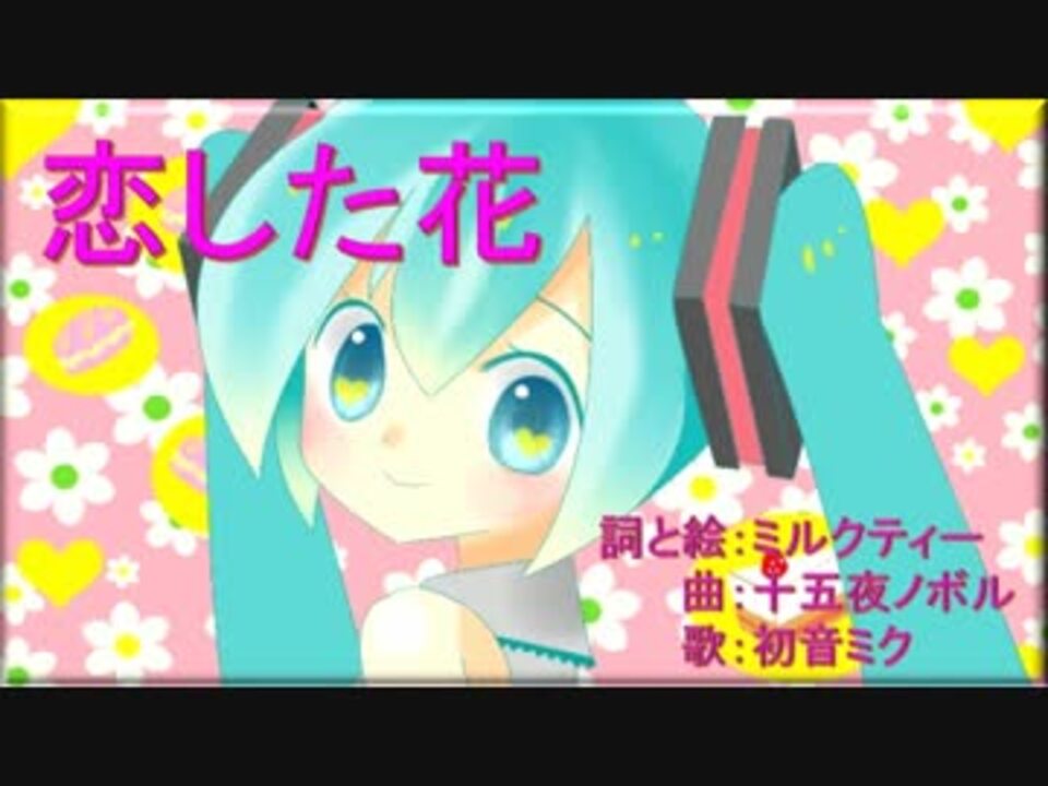 初音ミク 恋した花 オリジナル ニコニコ動画