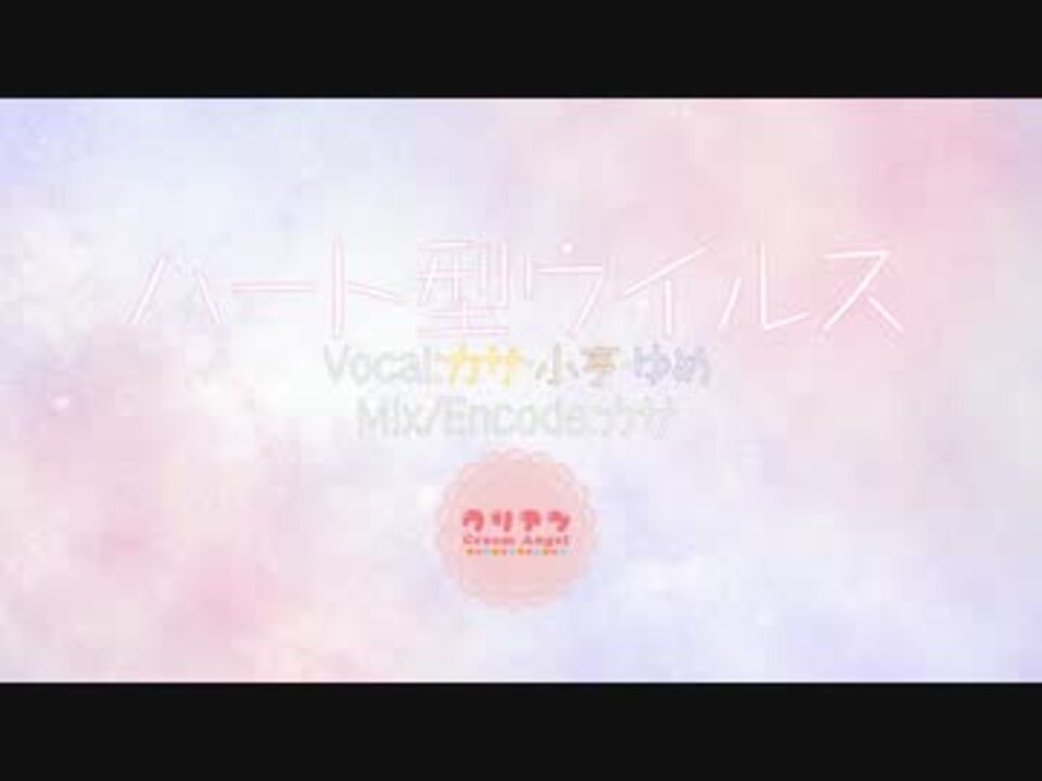 人気の ハート型ウイルス 動画 24本 ニコニコ動画