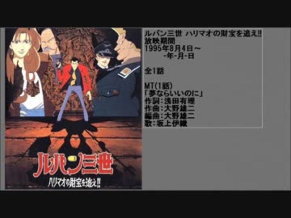 90年代アニメ主題歌集 ルパン三世 ハリマオの財宝を追え ニコニコ動画