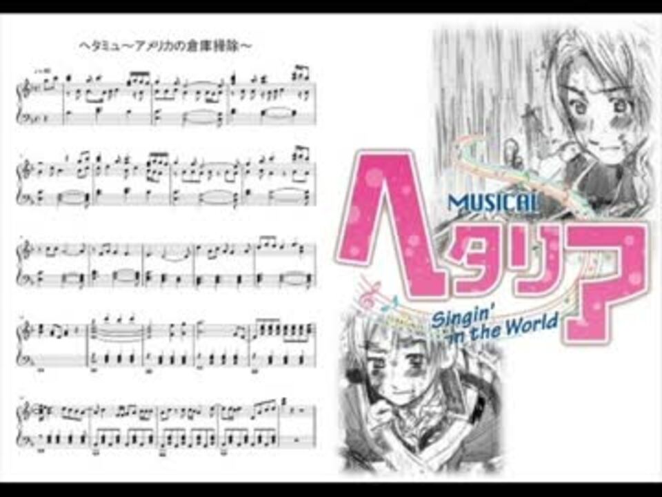 人気の Apヘタリア楽譜リンク 動画 26本 ニコニコ動画