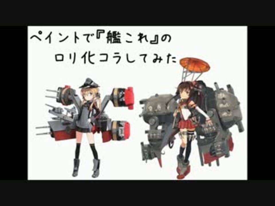 艦これ ペイントでロリ化コラしてみる ニコニコ動画