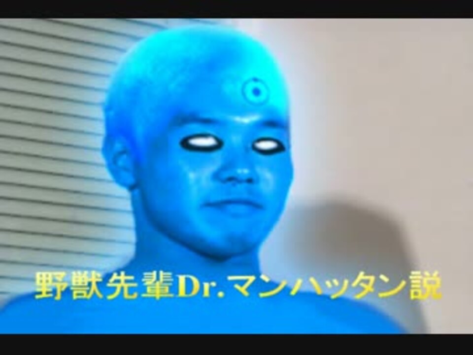 野獣先輩dr マンハッタン説 Watchmen ニコニコ動画