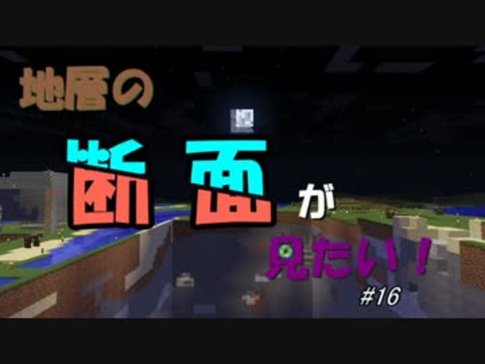 Minecraft 地層の断面が見たい 16 6chunk ニコニコ動画