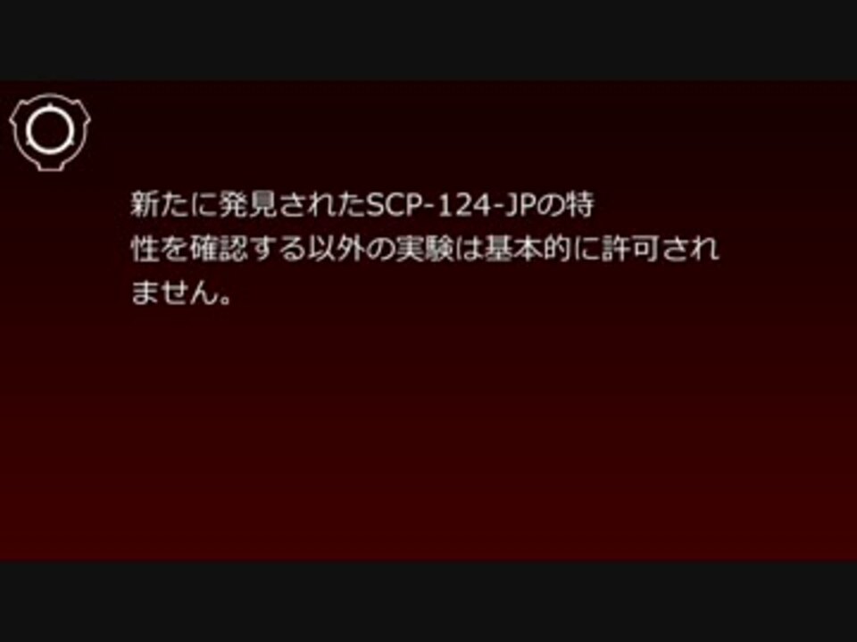 SCP財団機密データ:SCP-124-JP - 
