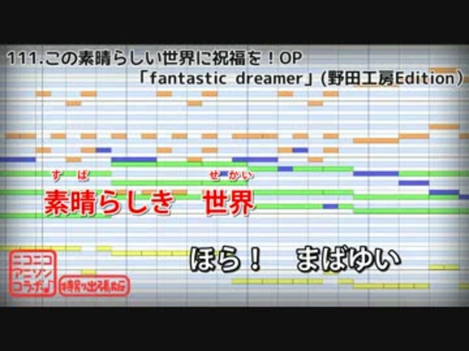 カラオケ Fantastic Dreamer この素晴らしい世界に祝福を Op Machico ニコニコ動画