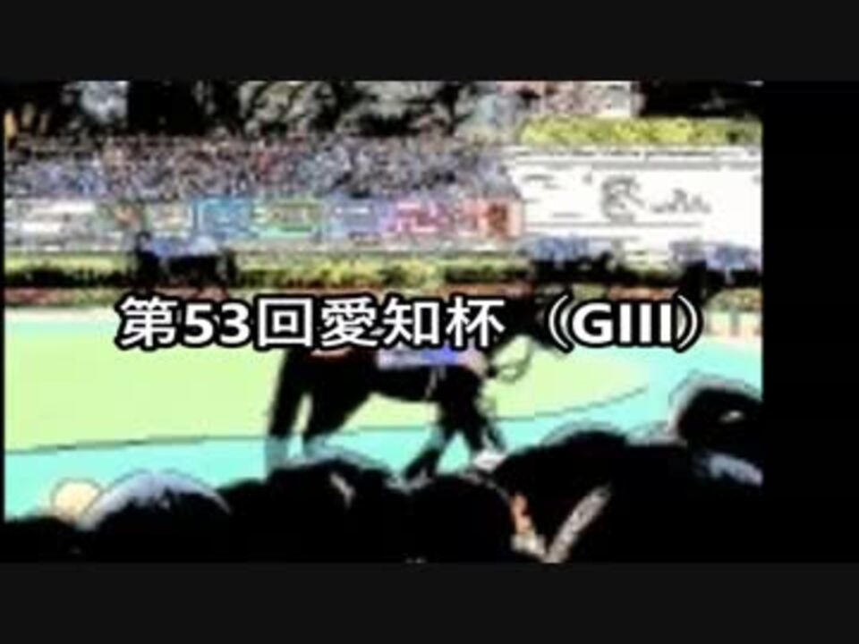 スーパー糞糞競馬超 第53回愛知杯 Giii ニコニコ動画