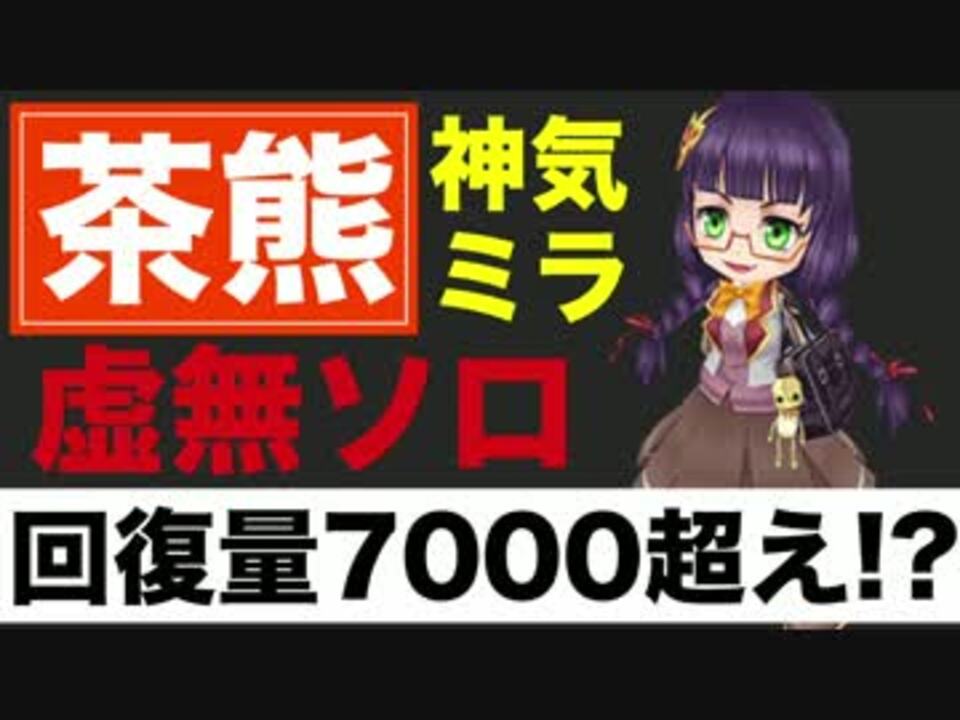 実況 茶熊ミラが神気解放 虚無ソロ 白猫プロジェクト ニコニコ動画