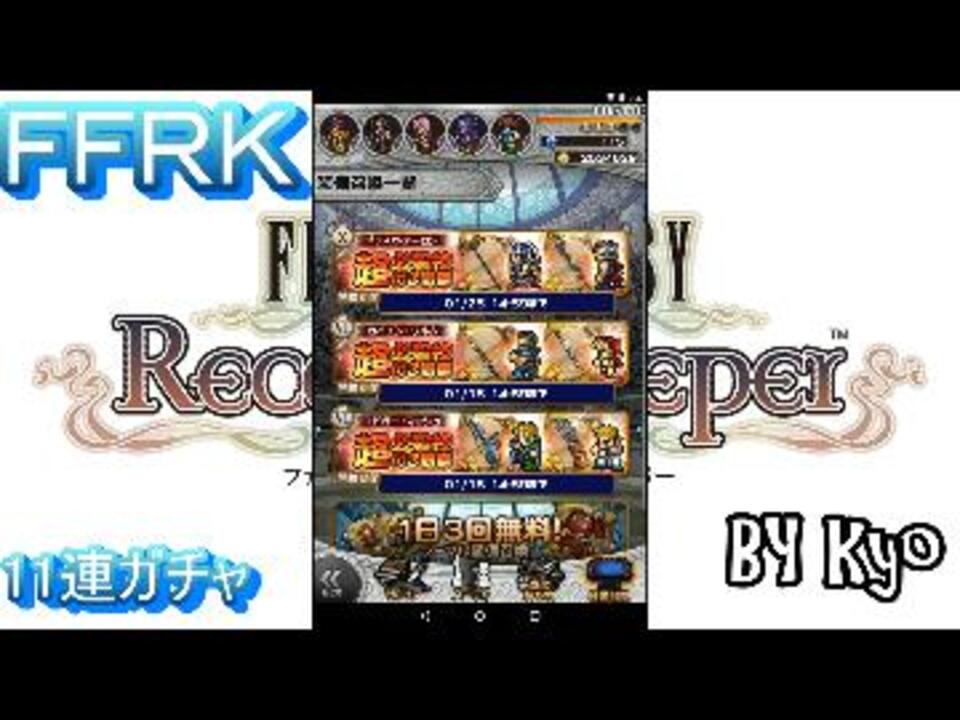 Ffrk １１連ガチャへの挑戦 ２６ ニコニコ動画