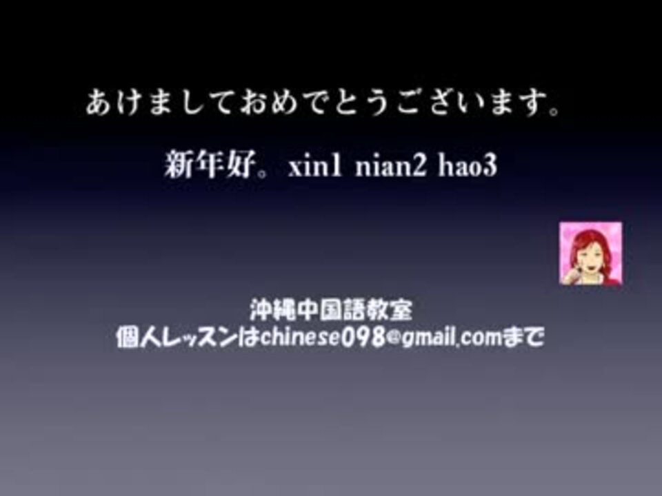 あけましておめでとうございます を中国語で言うと ニコニコ動画