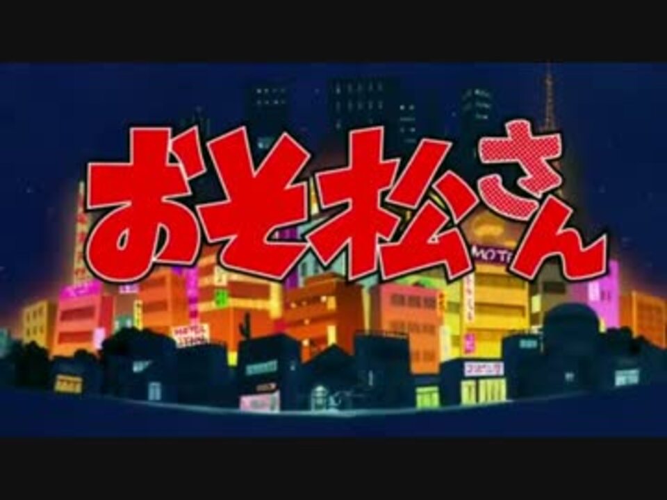 Op差し替え おそ松さん2クール目op 絶望先生op ニコニコ動画