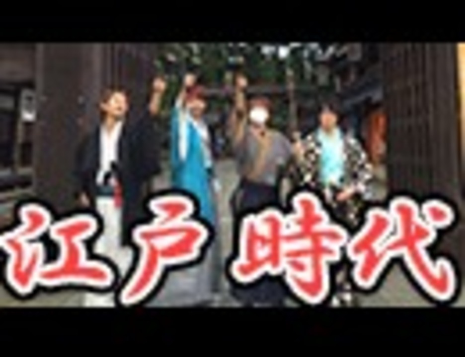 人気の 日光江戸村 動画 35本 ニコニコ動画