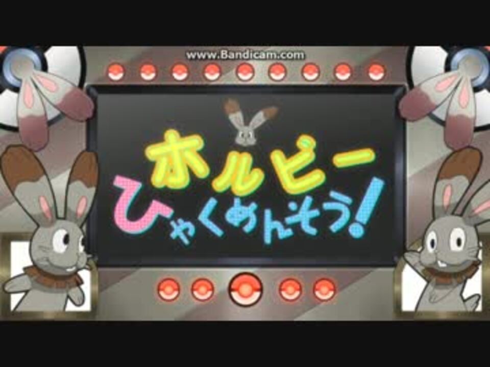 人気の ホルビー 動画 8本 ニコニコ動画