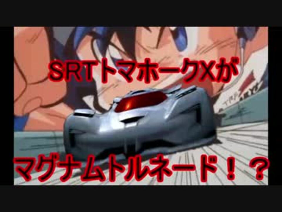 Gt6 Srtトマホークxがマグナムトルネード ニコニコ動画