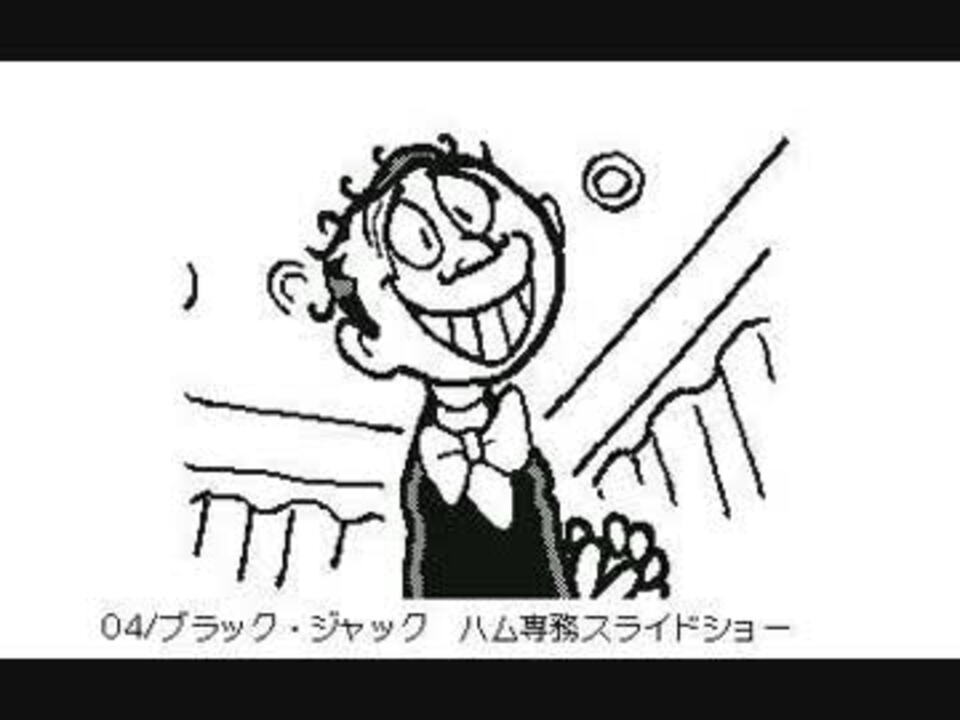 うごメモ作品037 ブラック ジャック ハム専務スライドショー ニコニコ動画