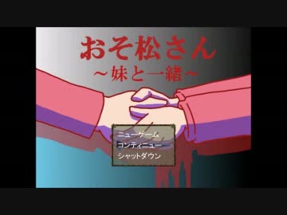 Pcゲ松さん おそ松さん 妹と一緒 Part1 ニコニコ動画