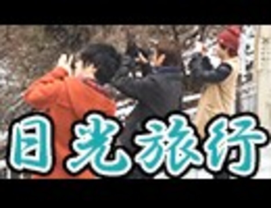 実況者4人で日光の旅 レトルト キヨ 牛沢 ガッチマン 旅行 アウトドア 動画 ニコニコ動画