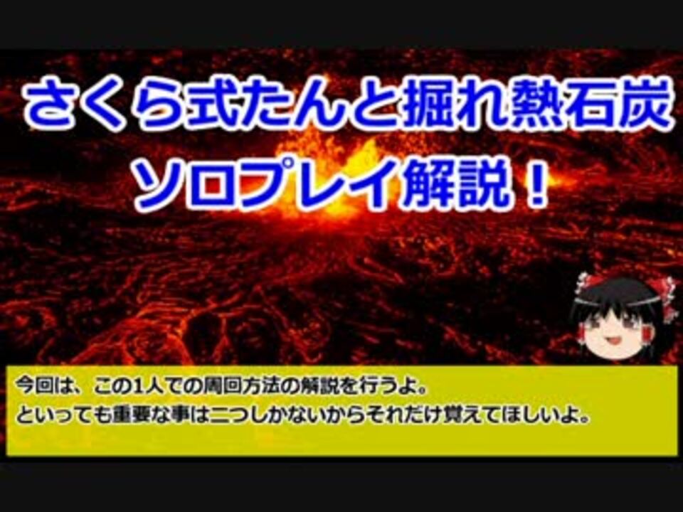 ゆっくり解説 さくら式たんと掘れ燃石炭ソロプレイ解説 Mhx ニコニコ動画