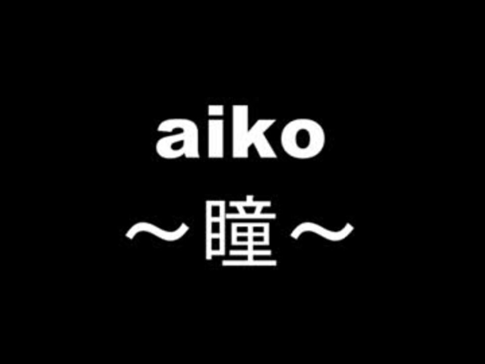 人気の 瞳 Aiko 動画 25本 ニコニコ動画