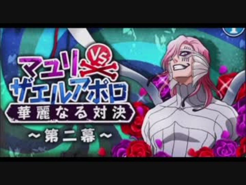 Bleach ブレソル実況 Part177 マユリvsザエルアポロ 華麗なる対決 第二幕 ニコニコ動画