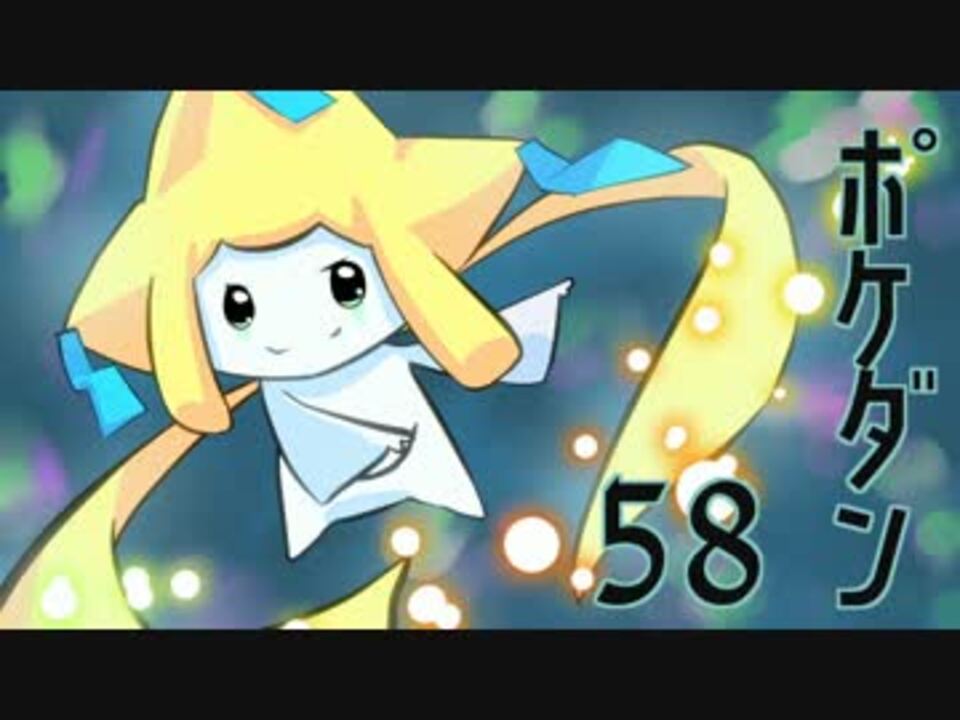 ポケモン超不思議のダンジョン ラスボス 58 ニコニコ動画