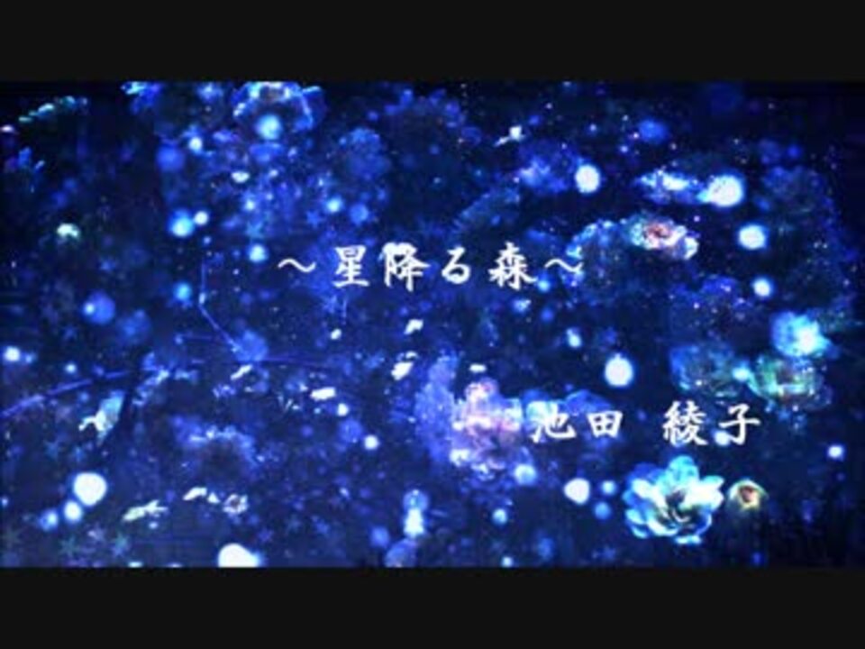 歌ってみた 星降る森 139 ニコニコ動画