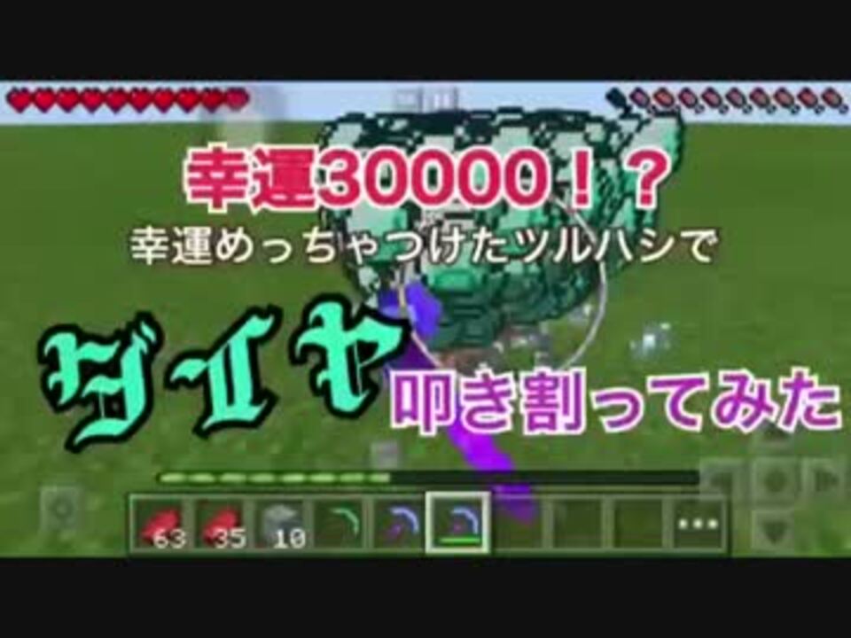 幸運のツルハシでダイヤ叩き割ったったwww ニコニコ動画