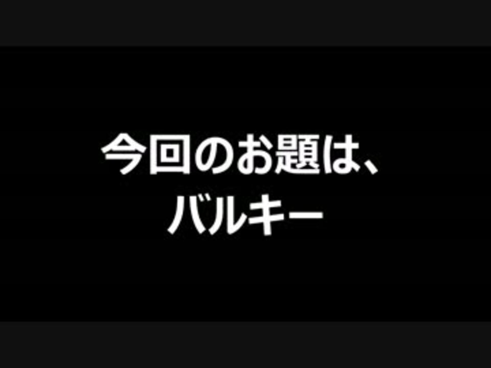 人気の バルキー 動画 3本 ニコニコ動画