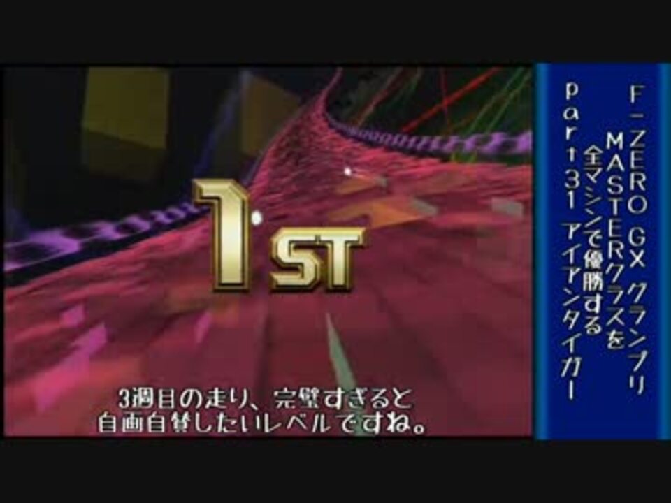 F Zero Gx 全マシンでグランプリmasterを優勝する Part31後半 ニコニコ動画