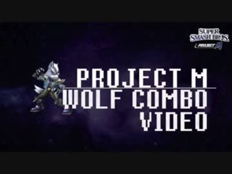 Project M ウルフコンボ動画 スマブラ Pm ニコニコ動画