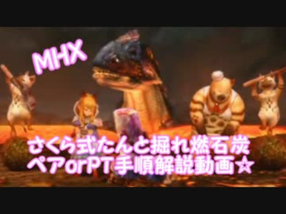 Mhx さくら式たんと掘れ燃石炭 ペアorpt手順解説 炭鉱 ニコニコ動画