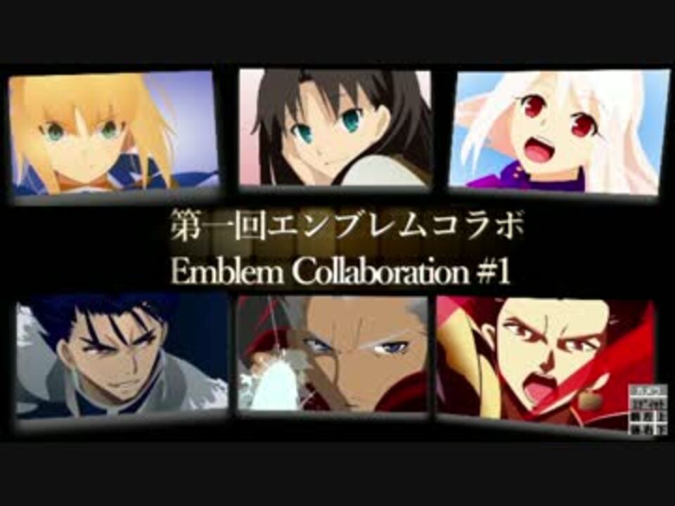 Bo3 Emblem Collabolation 第一回 エンブレムコラボ セイバー Saber ニコニコ動画