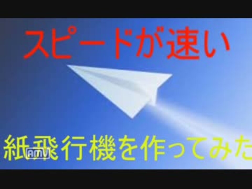スピードが速い紙飛行機を作ってみた ニコニコ動画