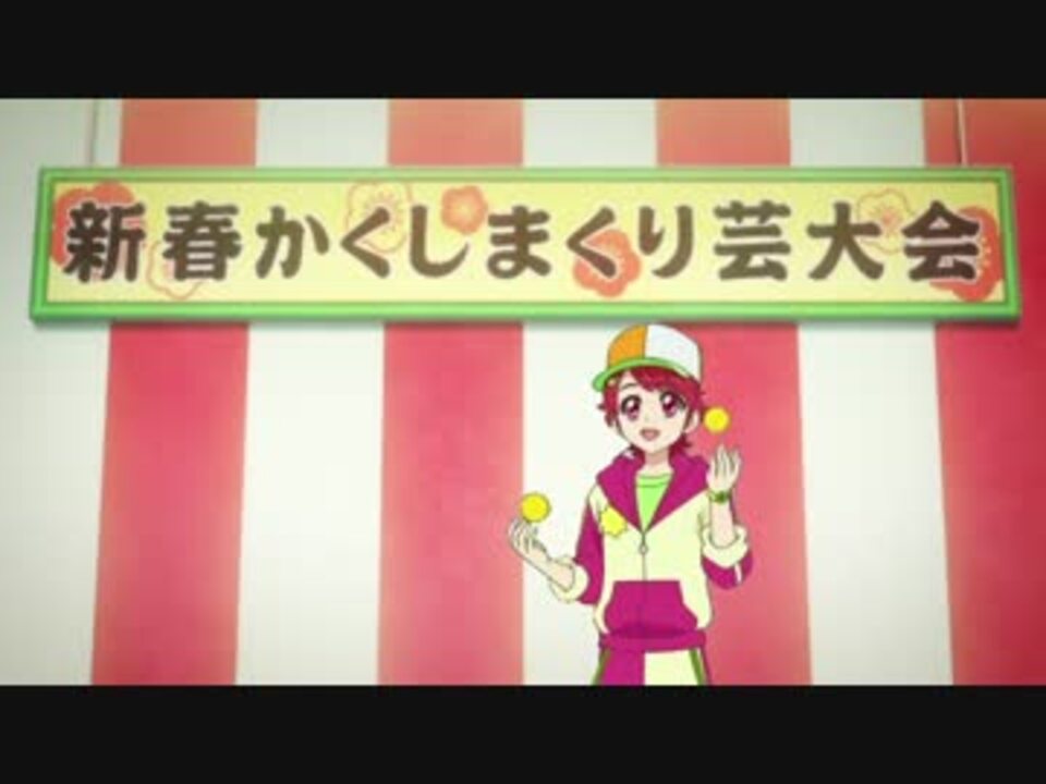 総統がアイカツ 164話を見てかくし芸の練習を始めたようです ニコニコ動画