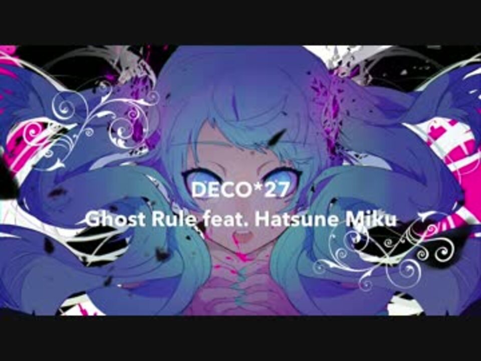 【REMIX】DECO*27 / Ghost Rule feat. Hatsune Miku - ニコニコ動画
