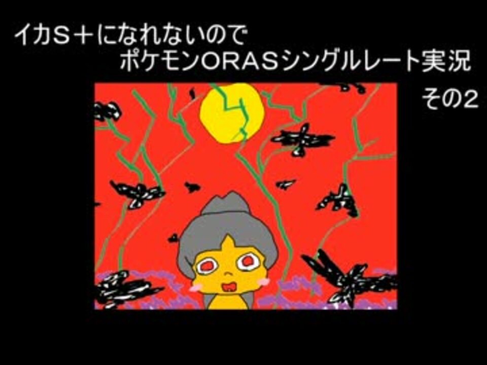 イカｓ になれないのでポケモンｏｒａｓシングルレート実況 その２ ニコニコ動画