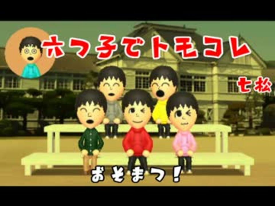 おそ松さん 六つ子でトモダチコレクション新生活 ゆっくり実況 ニコニコ動画